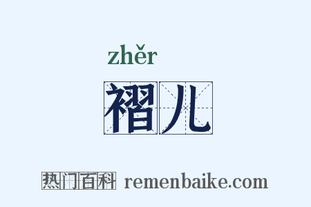 褶儿是什么意思的图片